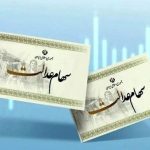 سود سهام عدالت چه زمانی واریز می شود؟