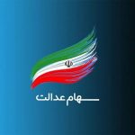 اگر سهام عدالت دریافت نکردید، این نکات برای شماست!