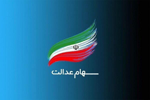 اگر سهام عدالت دریافت نکردید، این نکات برای شماست!