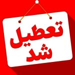 فوری؛ تهران فردا تعطیل شد