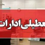 ادارات این استان فردا چهارشنبه تعطیل شد