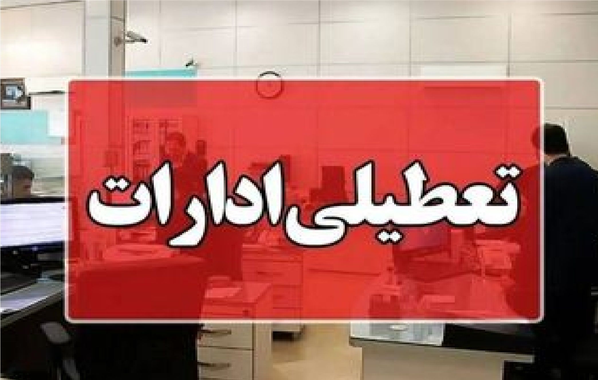 ادارات این استان فردا چهارشنبه تعطیل شد
