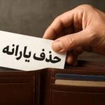 دولت در چه شرایطی یارانه خانوارها را حذف می کند؟