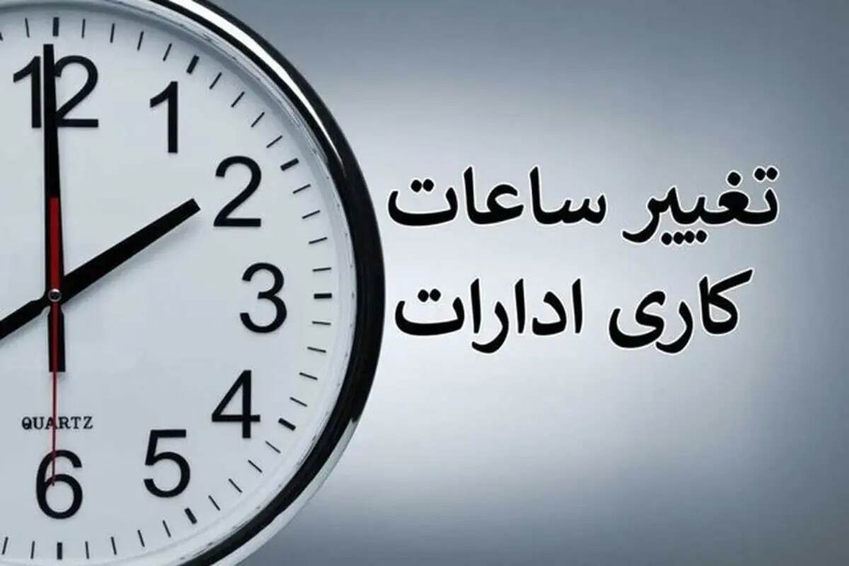 جزئیات جدید ساعت کاری ادارات اعلام شد / کارمندان بخوانند