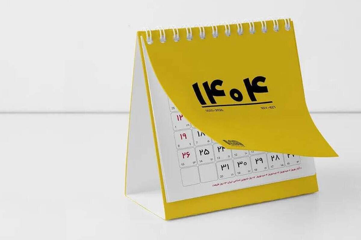 تقویم دی ماه ۱۴۰۴ به همراه مناسبت‌ها / ۶ روز تعطیل رسمی در راه است + عکس