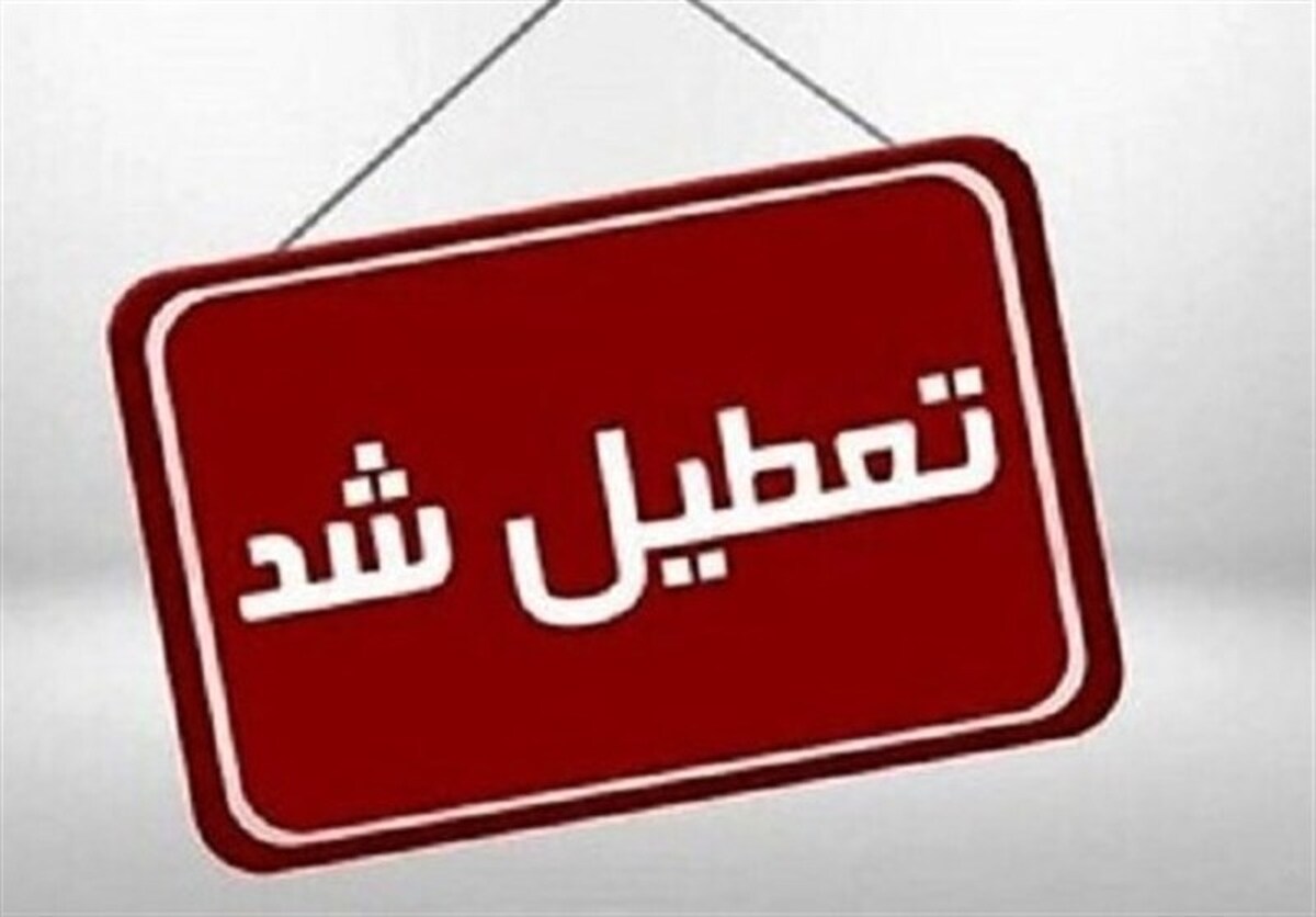 تعطیلی سراسری تفرجگاه‌ها تا پایان هفته / هشدار جدی به گردشگران