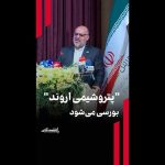 پتروشیمی اروند بورسی می‌شود