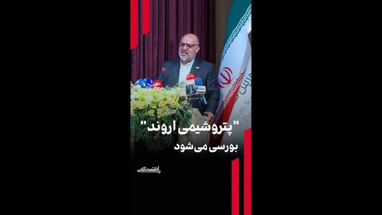 پتروشیمی اروند بورسی می‌شود