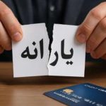 یارانه این افراد قطع میشود/ ابلاغ شرایط جدید حذف یارانه