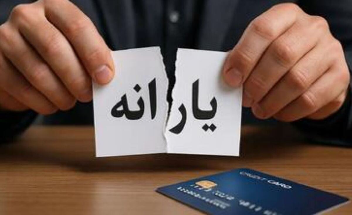 یارانه این افراد قطع می‌شود/ ابلاغ شرایط جدید حذف یارانه