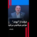 دولت از «اروند» عوارض غیرقانونی میگیرد