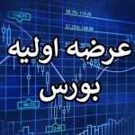 عرضه اولیه غول بزرگ پتروشیمی در بورس/ زمان و جزئیات عرضه اعلام شد