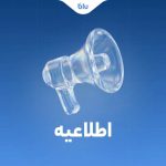 کلیه انتقالات بین بانکی مطابق روال سابق و با رعایت قوانین و مقررات بانک مرکزی انجام میشود