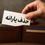 یارانه چه کسانی قطع میشود؟/ حذف چهار گروه پردرآمد از فهرست یارانهبگیران