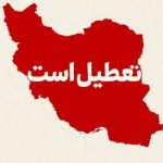 تعطیلی فردای شب یلدا امسال / دولت با تعطیلی اول دی ۱۴۰۴ موافقت کرد؟