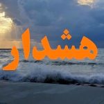 هشدار قرمز برای این استان صادر شد