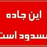 بارش سنگین برف در کهگیلویه و بویراحمد/ دو محور مسدود شد