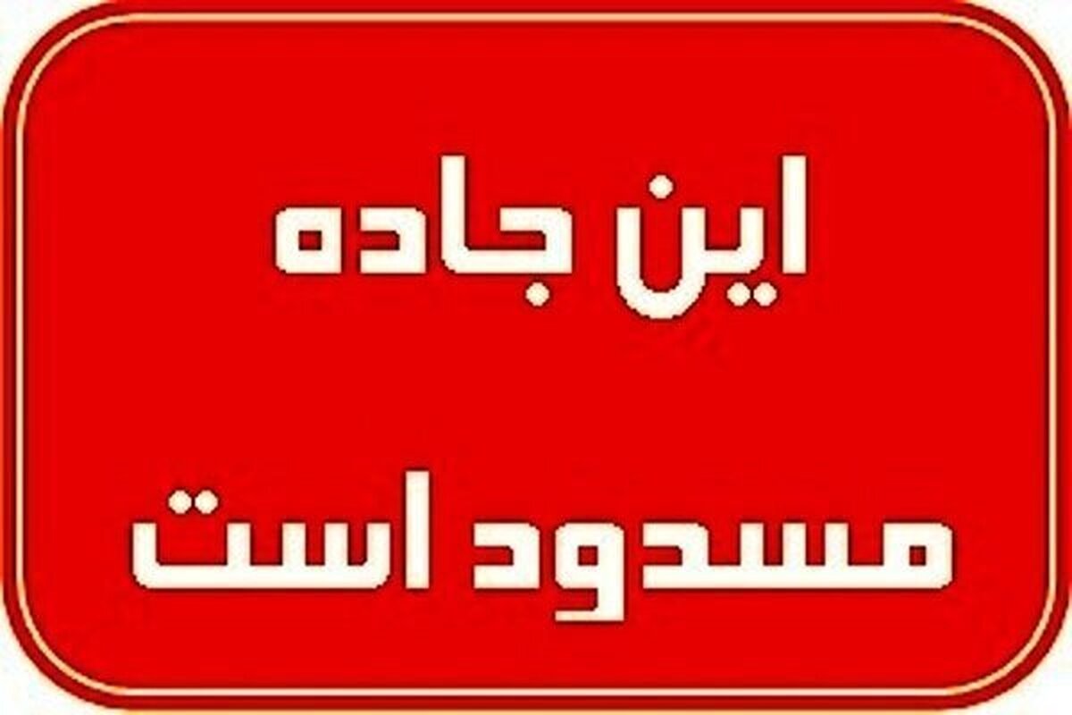 بارش سنگین برف در کهگیلویه و بویراحمد/ دو محور مسدود شد