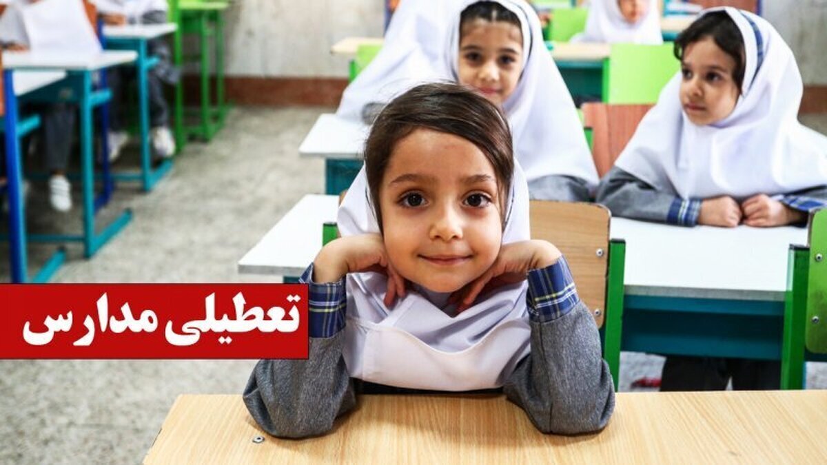 تعطیلی مدارس فردا شنبه ۲۹ آذر ۱۴۰۴ / مدارس کدام استان‌ها تعطیل شد؟ + به‌روزرسانی