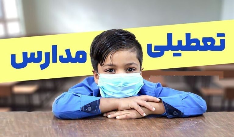 فوری / مدارس تهران فردا شنبه ۲۹ آذر ۱۴۰۴ تعطیل شد؟