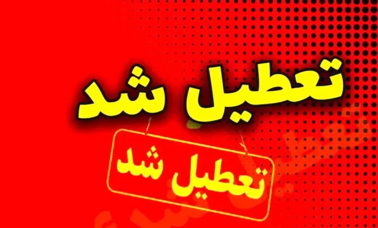 فوری/ مدارس ابتدایی و متوسطه این استان فردا شنبه ۲۹ آذر ۱۴۰۴ تعطیل شد