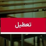 موافقت با تعطیلی ۳ روزه مدارس /شنبه، یکشنبه و دوشنبه همه مقاطع تعطیل شد