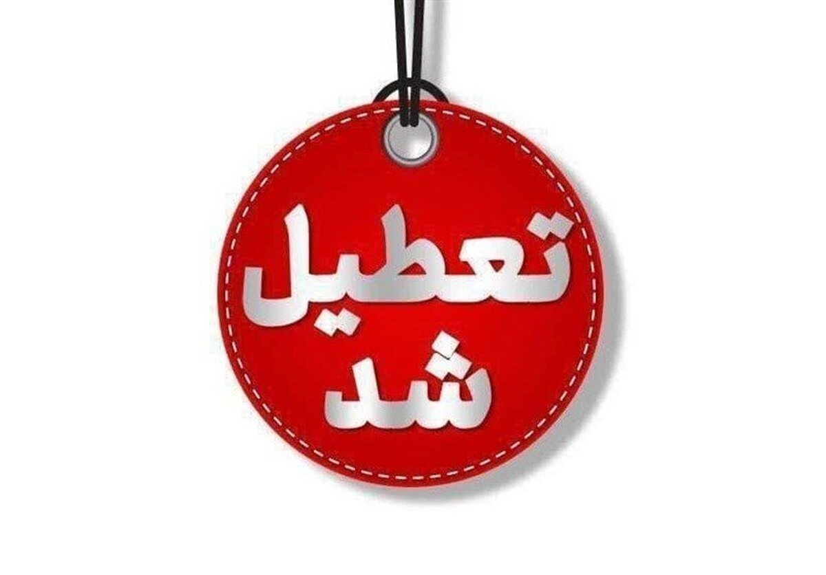 فوری / تکلیف تعطیلی مدارس اراک فردا شنبه ۲۹ آذر ۱۴۰۴ مشخص شد