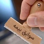 شرایط خرید سابقه بیمه اعلام شد