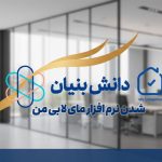 مای لابی من تنها اپلیکیشن مدیریت ساختمان دانش بنیان در ایران با امکانات فوق العاده