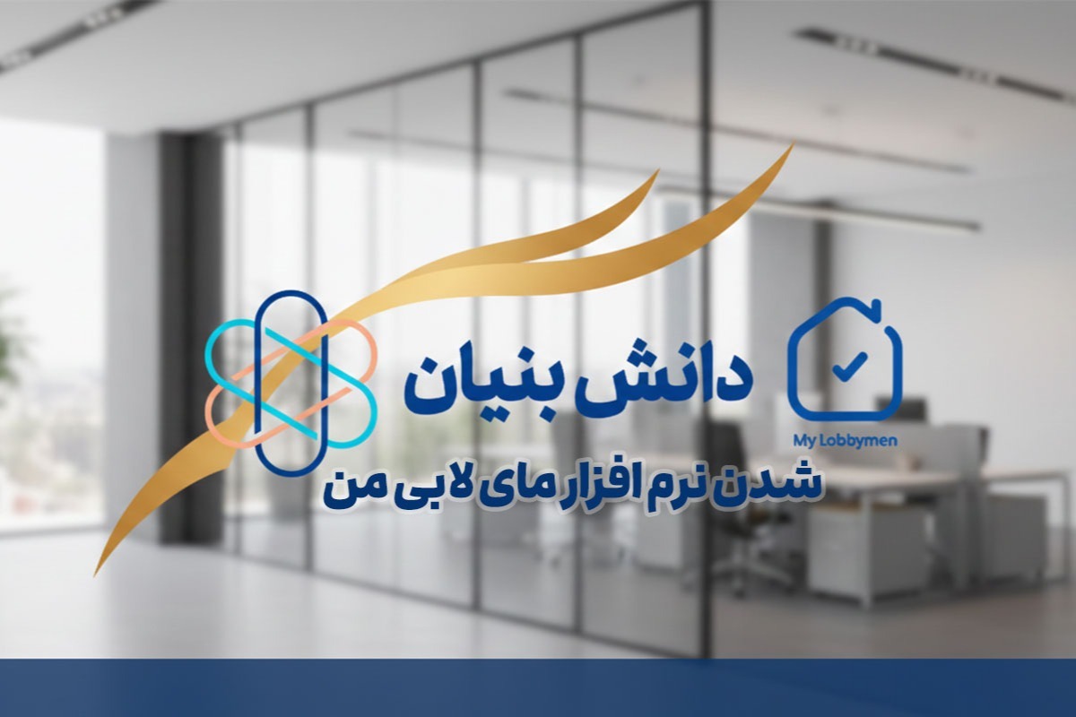 مای لابی من تنها اپلیکیشن مدیریت ساختمان دانش بنیان در ایران با امکانات فوق العاده