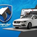 سود ۸۰۰ میلیونی خریداران ایران خودرو آذر ۱۴۰۴ / فقط تا ساعت ۲۴ امروز فرصت دارید + زمان قرعهکشی