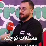 مشکلات کوچک، مهم است