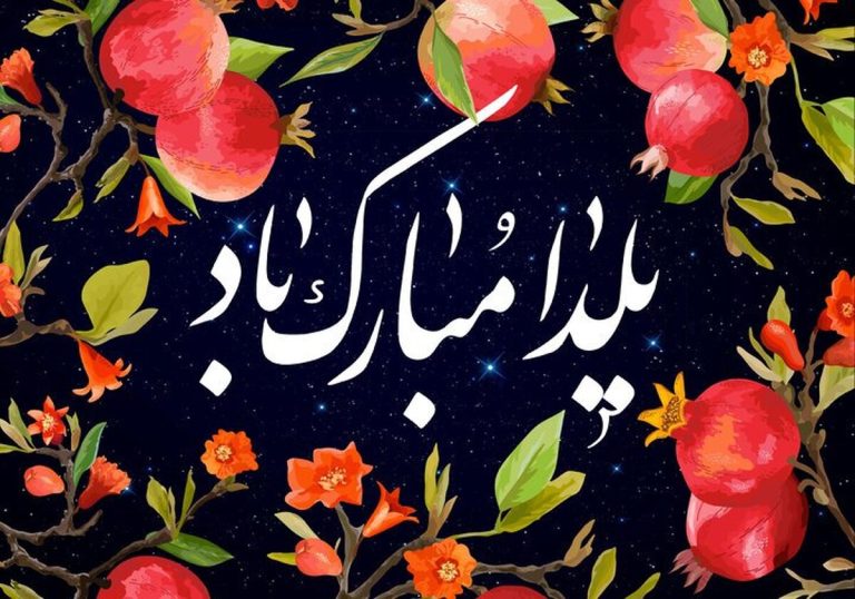پیام تبریک شب یلدا ۱۴۰۴ / مجموعه ۳۰ پیام کوتاه عاشقانه، رسمی و دوستانه