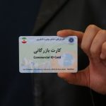 کارتهای بازرگانی فاقد اعتبار مسدود شدند