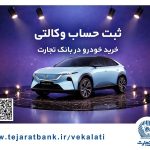 ثبت‌نام خودروی وارداتی مزدا هیبریدی با وکالتی کردن حساب بانک تجارت