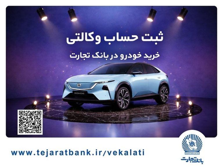 ثبت‌نام خودروی وارداتی مزدا هیبریدی با وکالتی کردن حساب بانک تجارت
