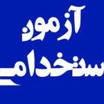 ثبت‌نام آزمون استخدامی سازمان تامین اجتماعی / شرایط ثبت‌نام + استان‌های موردنیاز