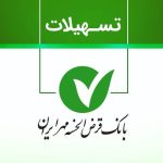 شرایط دریافت وام ۱ میلیارد تومانی بانک مهر ایران / بدون ضامن و با کارمزد ۴ درصد وام بگیرید