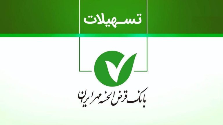 شرایط دریافت وام ۱ میلیارد تومانی بانک مهر ایران / بدون ضامن و با کارمزد ۴ درصد وام بگیرید