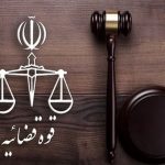 هشدار دادگستری به مردم تهران/ درصورت دریافت پیام‌های مشکوک اطلاع دهید