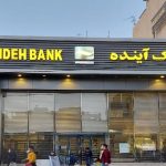 فروش دارایی‌های بانک آینده کلید خورد/ با این اموال ناترازی‌ها جبران می‌شود؟