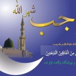 اعمال روز اول رجب / رازهای برکت در آغاز ماه رجب