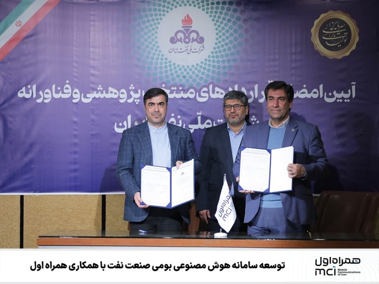 توسعه سامانه هوش مصنوعی بومی صنعت نفت با همکاری همراه اول