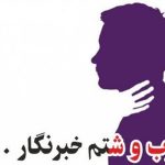 حمله عضو هیأت رئیسه اتاق بازرگانی خراسان شمالی به یک خبرنگار