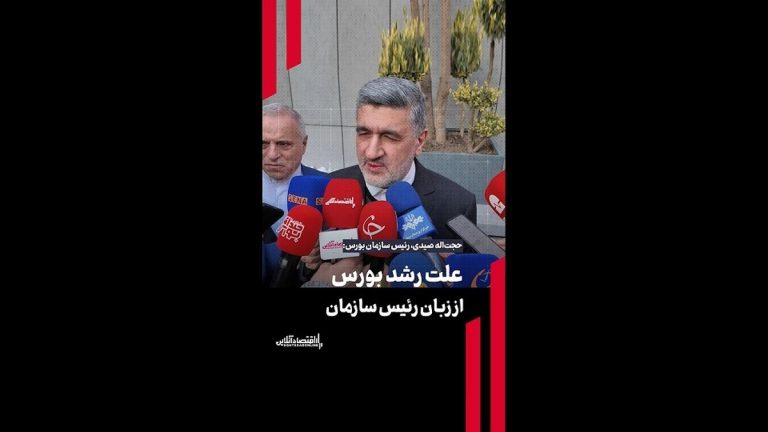 علت رشد بورس از زبان رئیس سازمان