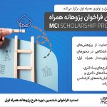 تمدید فراخوان ششمین دوره طرح پژوهانه همراه اول