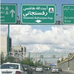 بزرگراه آیت‌الله هاشمی رفسنجانی تهران مسدود شد/ پلیس اطلاعیه داد