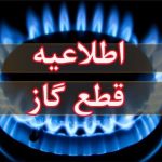 اطلاعیه قطع گاز فردا سه‌شنبه ۲ دی ۱۴۰۴ / گاز این مناطق ۲۴ ساعت قطع می‌شود