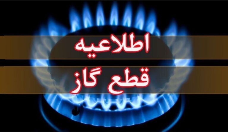 اطلاعیه قطع گاز فردا سه‌شنبه ۲ دی ۱۴۰۴ / گاز این مناطق ۲۴ ساعت قطع می‌شود