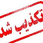 حمله تروریستی زاهدان تکذیب شد